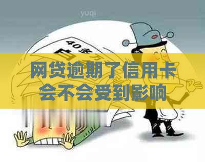 网贷逾期了信用卡会不会受到影响