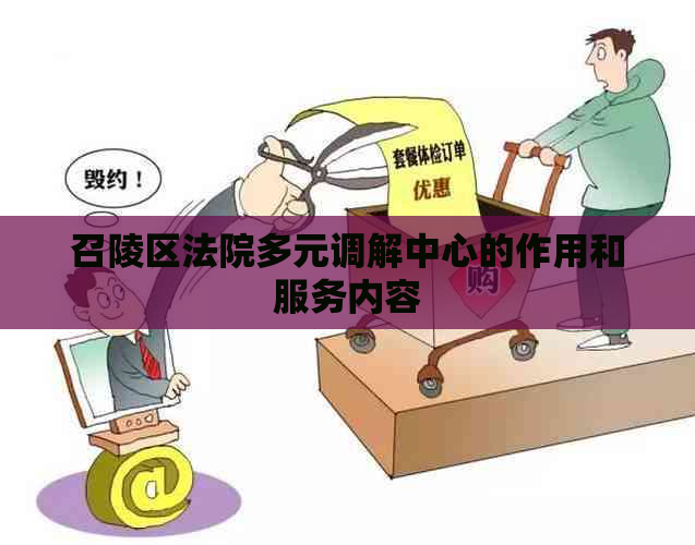 召陵区法院多元调解中心的作用和服务内容