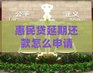 惠民贷延期还款怎么申请