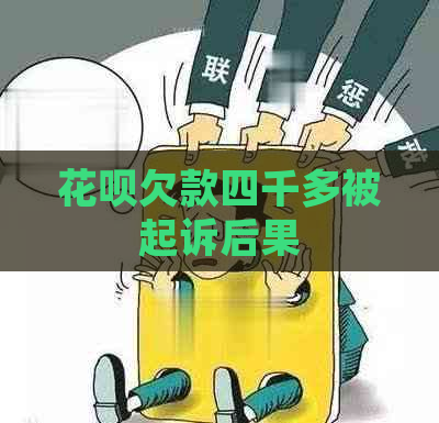 花呗欠款四千多被起诉后果