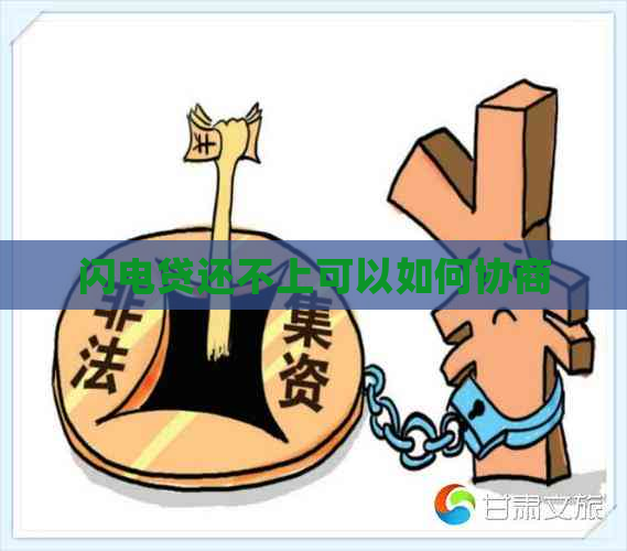 闪电贷还不上可以如何协商