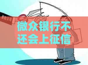 微众银行不还会上吗怎么办