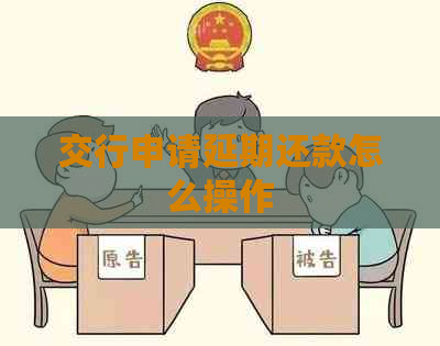 交行申请延期还款怎么操作