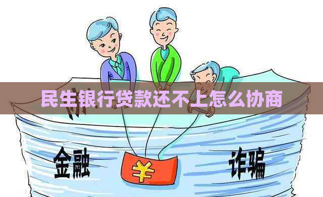 民生银行贷款还不上怎么协商