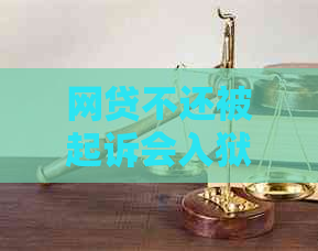 网贷不还被起诉会入狱吗