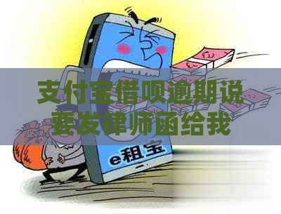 支付宝借呗逾期说要发律师函给我