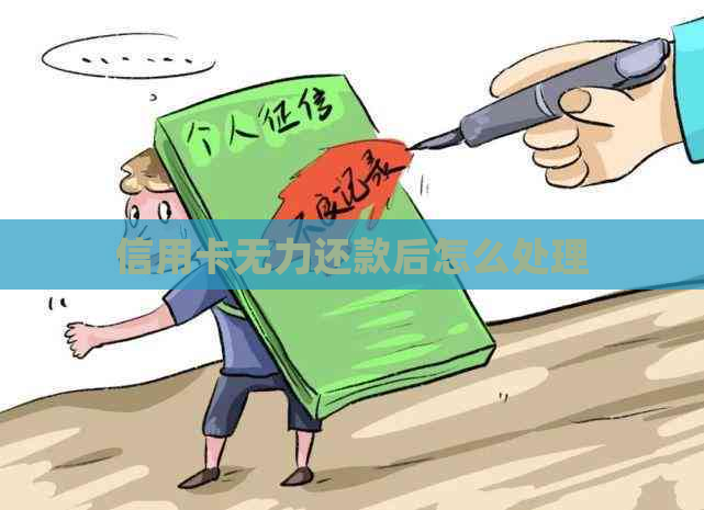 信用卡无力还款后怎么处理