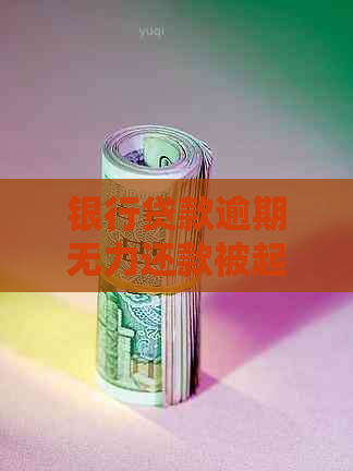 银行贷款逾期无力还款被起诉怎么办处理方法