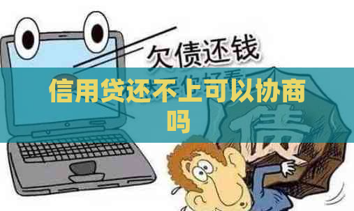 信用贷还不上可以协商吗