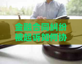 金融合同纠纷被起诉如何协商