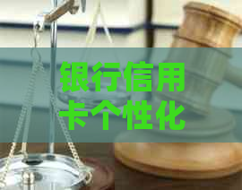 银行信用卡个性化分期协商攻略