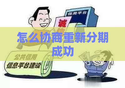 怎么协商重新分期成功