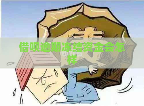 借呗逾期冻结资金会怎样