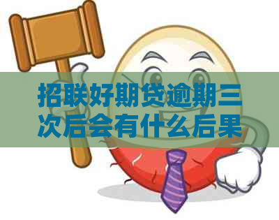 招联好期贷逾期三次后会有什么后果