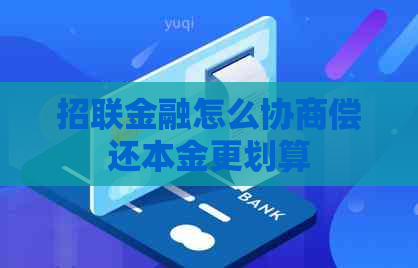 招联金融怎么协商偿还本金更划算