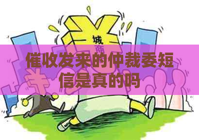 发来的仲裁委短信是真的吗