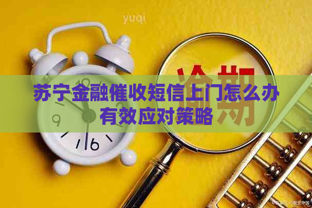 苏宁金融短信上门怎么办有效应对策略