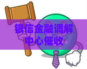 银信金融调解中心