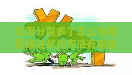 花呗分期多了怎么协商延期还款的方法有哪些