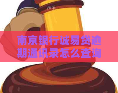 南京银行诚易贷逾期通讯录怎么查询