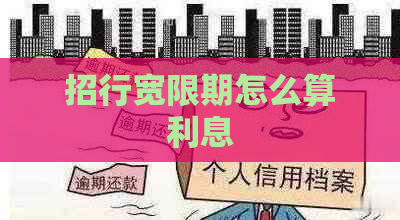 招行宽限期怎么算利息