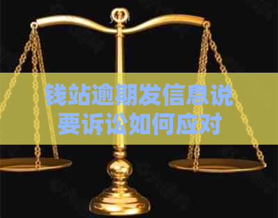 钱站逾期发信息说要诉讼如何应对