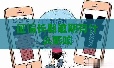 长期逾期有什么影响