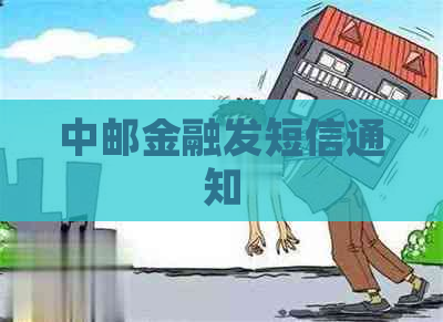 中邮金融发短信通知