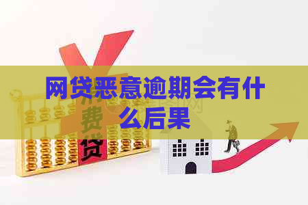 网贷恶意逾期会有什么后果