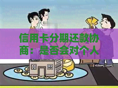 信用卡分期还款协商：是否会对个人信用产生影响？