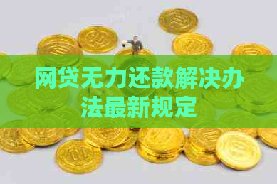 网贷无力还款解决办法最新规定