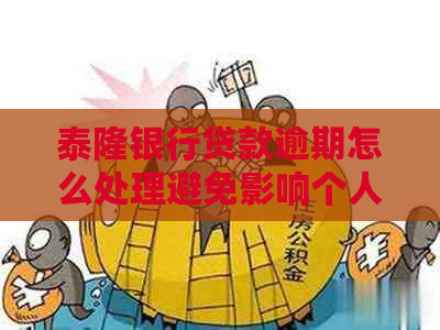 泰隆银行贷款逾期怎么处理避免影响个人信用