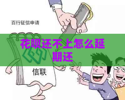 花呗还不上怎么延期还