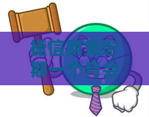 捷信网贷逾期一个月会发生什么情况