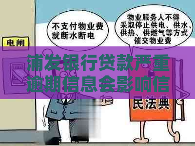 浦发银行贷款严重逾期信息会影响信用吗