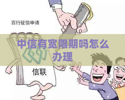 中信有宽限期吗怎么办理