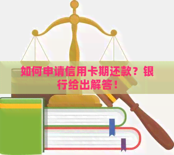 如何申请信用卡期还款？银行给出解答！