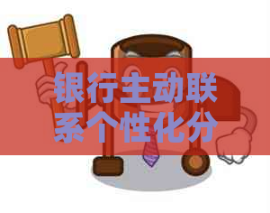 银行主动联系个性化分期服务如何操作