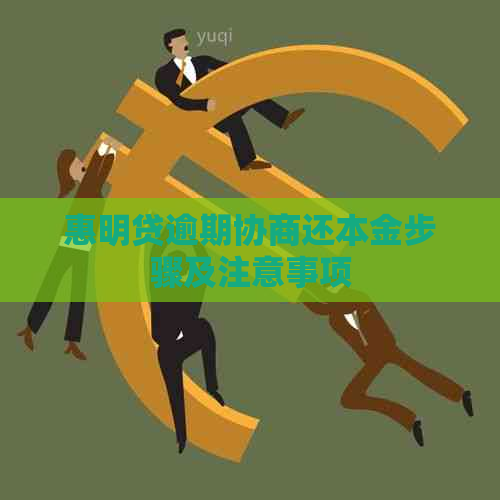 惠明贷逾期协商还本金步骤及注意事项