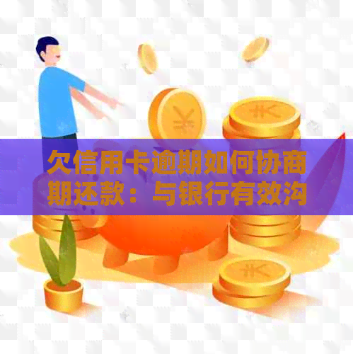 欠信用卡逾期如何协商期还款：与银行有效沟通策略