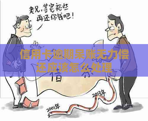 信用卡逾期呆账无力偿还应该怎么处理