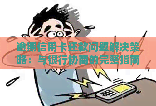 逾期信用卡还款问题解决策略：与银行协商的完整指南