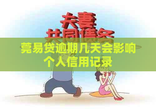 莞易贷逾期几天会影响个人信用记录