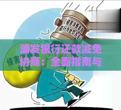 浦发银行还款减免协商：全面指南与解决方案