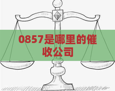 0857是哪里的公司