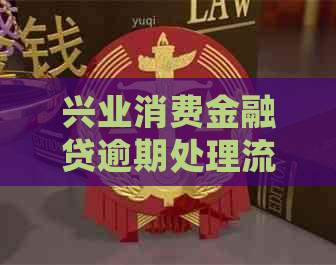 兴业消费金融贷逾期处理流程及注意事项