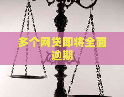 多个网贷即将全面逾期