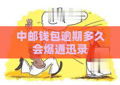 中邮钱包逾期多久会爆通迅录