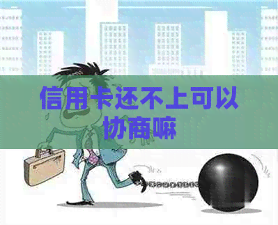 信用卡还不上可以协商嘛