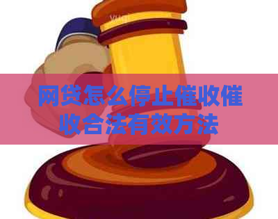 网贷怎么停止合法有效方法